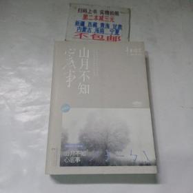 山月不知心底事（典藏版）——辛夷坞 作品