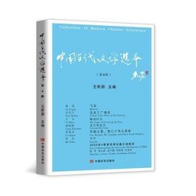 中国当代文学选本.第四辑 （“年选”之后，“季度选”的新时代到来）