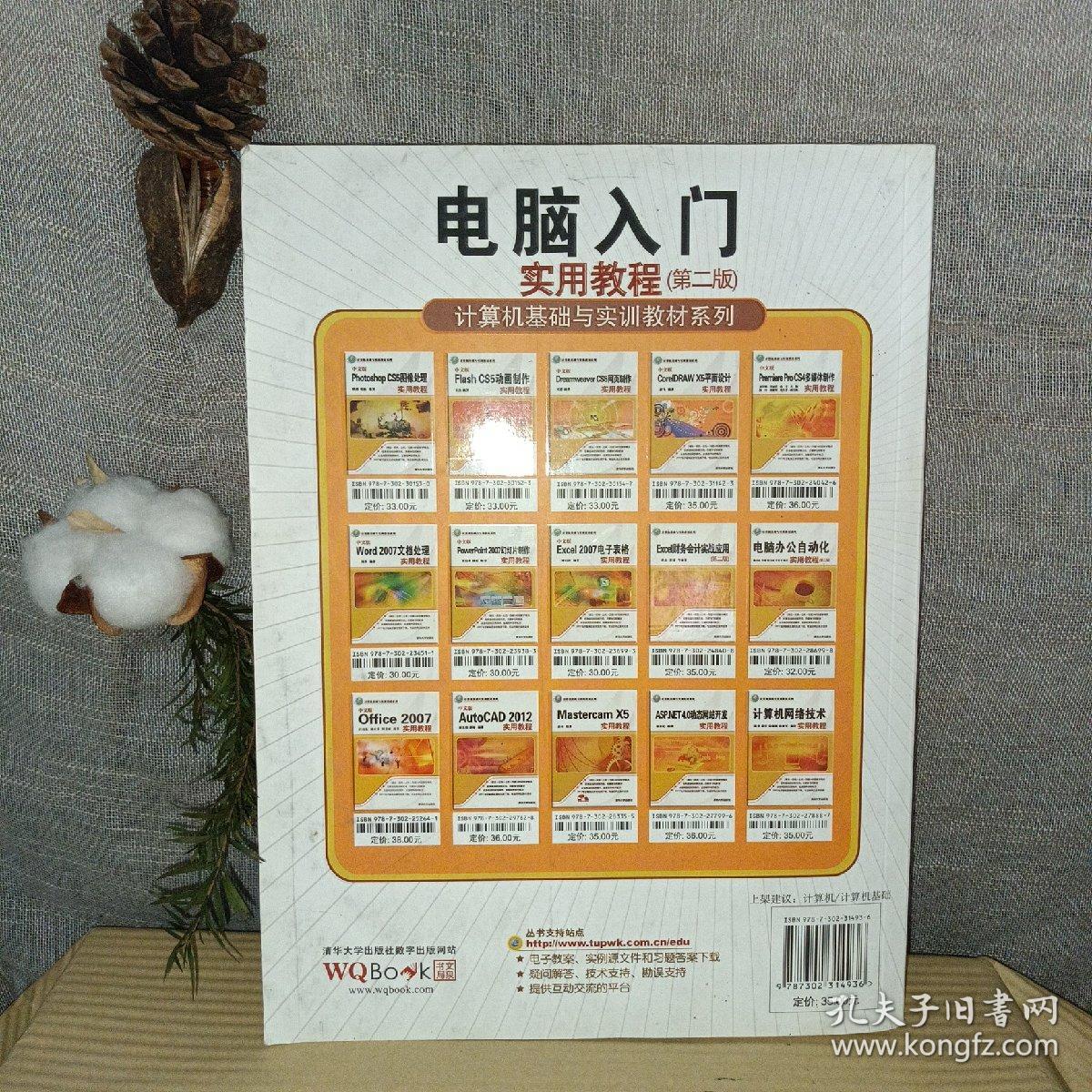 计算机基础与实训教材系列：电脑入门实用教程（第2版）