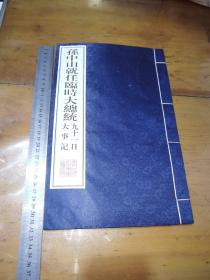 孙中山就任临时大总统九十一日大事记（线装）