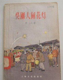 吴刚大闹花灯［56年初版插图本］