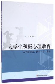 【正版图书】大学生积极心理教育