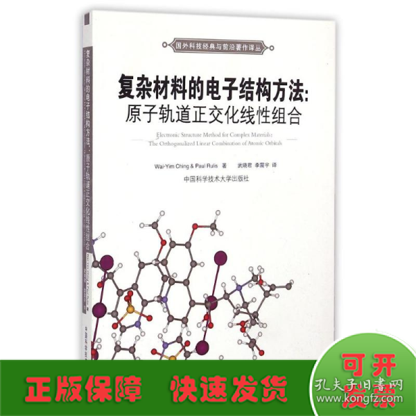 国外科技经典与前沿著作译丛·复杂材料的电子结构方法：原子轨道正交化线性组合