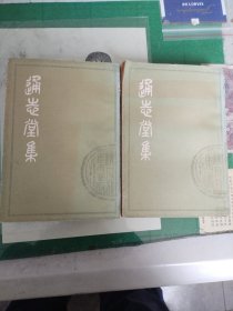 通志堂集（上下）（1979年一版一印）（7楼纸箱3）
