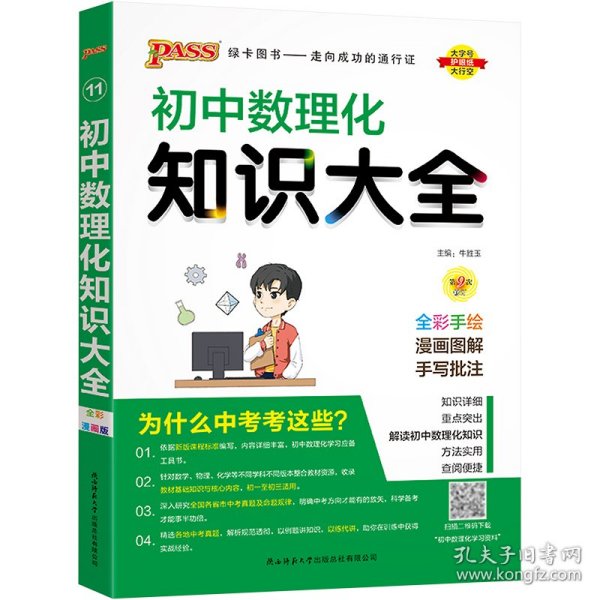 PASS绿卡图书 初中数理化知识大全 全彩漫画版 