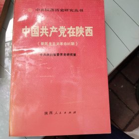 中国共产党在陕西