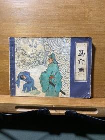 马介甫／连环画