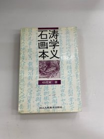 石涛画学本义