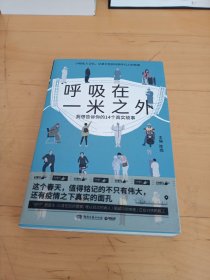 呼吸在一米之外（聚焦真实好故事的“天才捕手计划”全新纪实力作，记录大危机时期平凡人的悲喜）