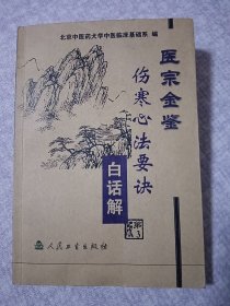 医宗金鉴：伤寒心法要诀（白话解）