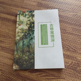 古巷寓情深 黑芝麻胡同小学优质教育资源带地域源传统文化教育案例集（之一）