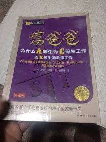 富爸爸：为什么A等生为C等生工作