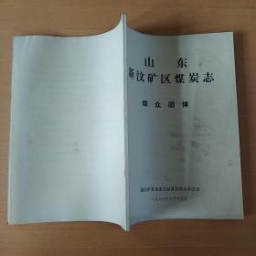 山东新汶矿区煤炭志(目录、概述、矿井建设、行政机构沿革、煤田地质勘探、煤炭生产、生产技术、机械动力、安全生产、生活福利、经营、劳动财务物资、教育科技、卫生体育文化、行政事务、武装保卫、人物、中国共产党、重大政治活动纪略、群众团体、大事记)共合售21册