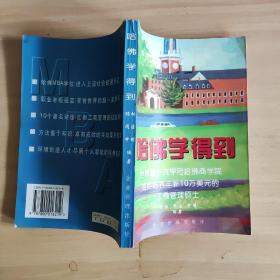 哈佛学得到:世界超一流学府哈佛商学院如何培养年薪10万美元的工商管理硕士