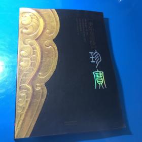 秦始皇帝陵珍宝