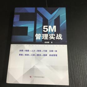 5M管理实战