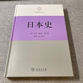 日本史(区域国别史丛书)