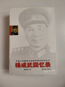 杨成武回忆录