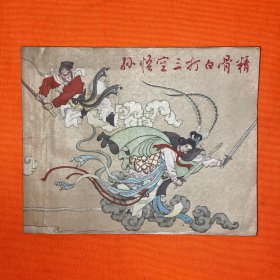 孙悟空三打白骨精