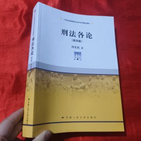 刑法各论（第四版）(21世纪高等院校法学系列精品教材)