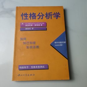 性格分析学