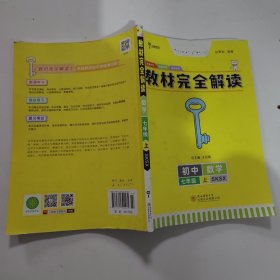 王后雄学案2019版教材完全解读数学七年级（上）配苏科版