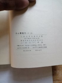 文心雕龙註 （上）