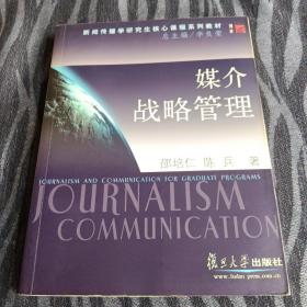 媒介战略管理——新闻传播学研究生核心课程系列教材