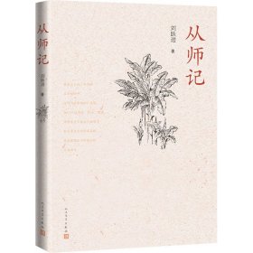 从师记（古典文学专家刘跃进的回忆性散文）