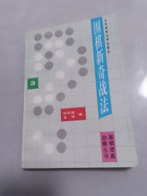 围棋新奇战法（围棋提高必修丛书3（无笔记划线）