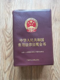 中华人民共和国常用法律法规全书A