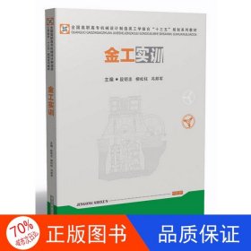 正版圖書金工實訓(xùn)段明忠、柳松柱、馮邦軍9787568036030華中科技大學(xué)出版社