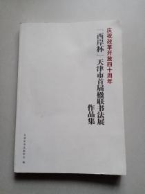 西岸杯天津市首届楹联书法展作品集