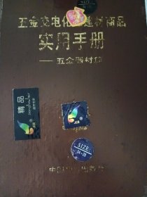 五金交电化工建材商品实用手册:五金器材篇