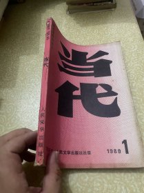 当代杂志 1989年第1期
