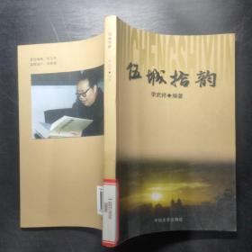 伍城拾韻