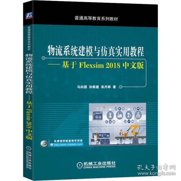 物流系统建模与仿真实用教程基于Flexsim2018中文版