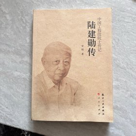 陆建勋传/中国工程院院士传记