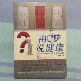 由梦说健康：梦与健康不得不说的秘密