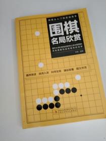 围棋从入门到实战高手（全5册）围棋定式解密 布局高招 中盘战术 收官计算 名局欣赏