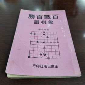 1969年象棋围棋类  百战百胜象棋谱  全1册