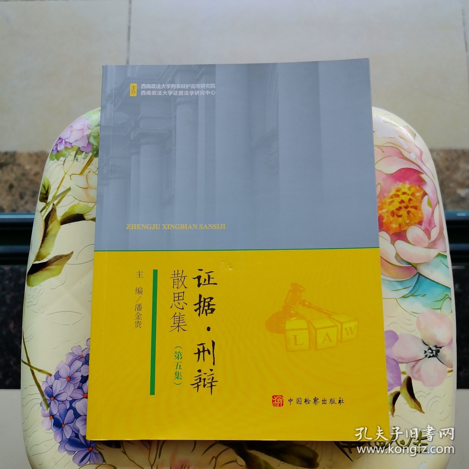 证据·刑辩散思集（第五集）