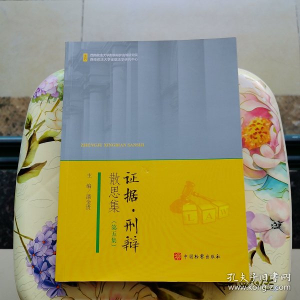 证据·刑辩散思集（第五集）