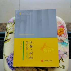 证据·刑辩散思集（第五集）