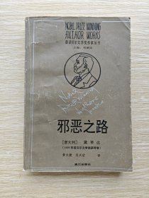 获诺贝尔文学奖作家丛书：邪恶之路