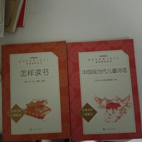 经典名作口碑版本阅读丛书:中国现当代儿童诗选、怎样读书，共两本