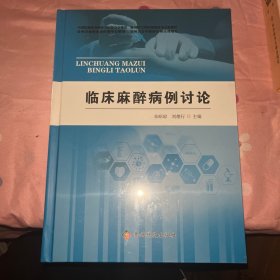 临床麻醉病例讨论