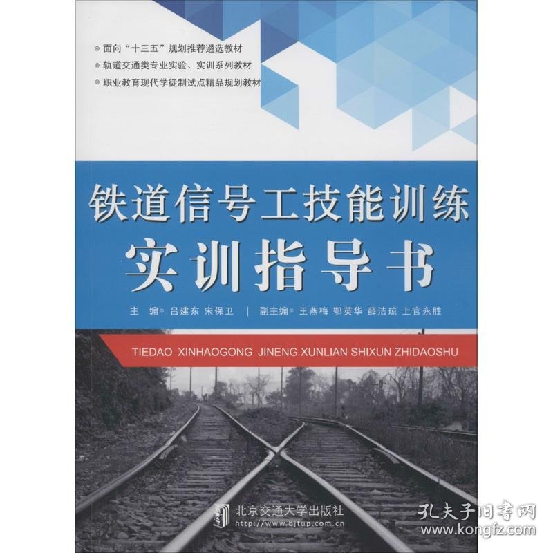 【正版图书】铁道信号工技能训练实训指导书吕建东9787512123946北京交通大学出版社2015-09-01普通图书/工程技术