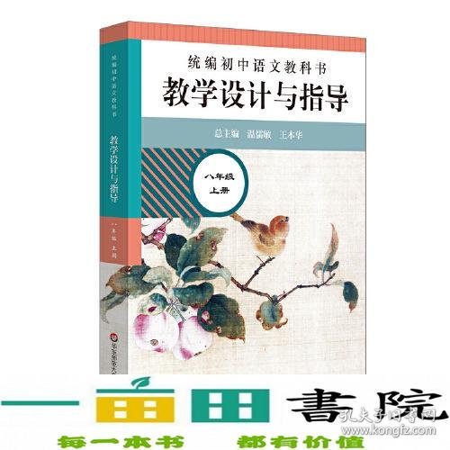 2020秋统编初中语文教科书 教学设计与指导  八年级上册（温儒敏、王本华主编）