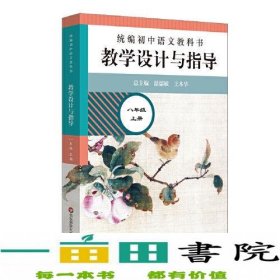 2020秋统编初中语文教科书 教学设计与指导  八年级上册（温儒敏、王本华主编）